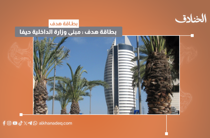 بطاقة هدف: مبنى وزارة الداخلية في حيفا