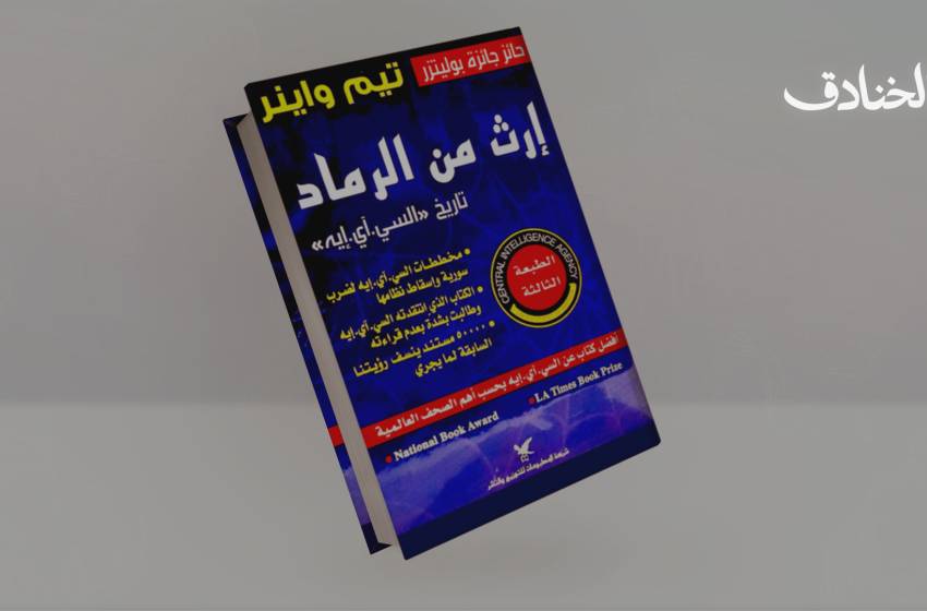إرث من الرماد: تاريخ وكالة المخابرات المركزية