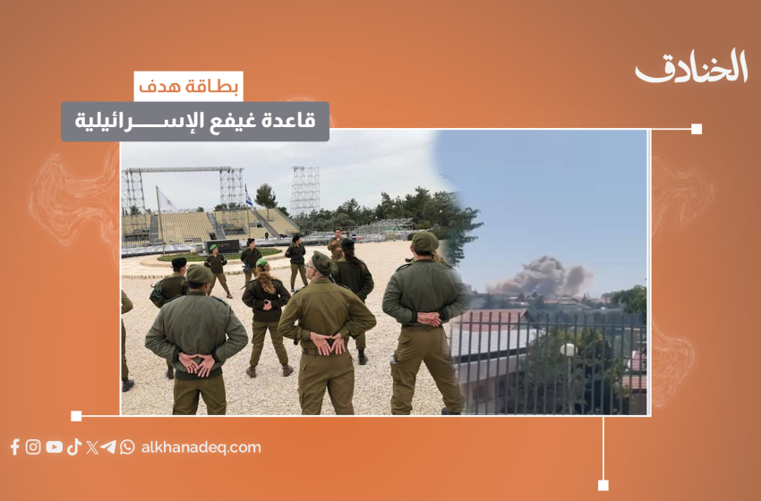 بطاقة هدف: قاعدة غيفع في شمال فلسطين المحتلة