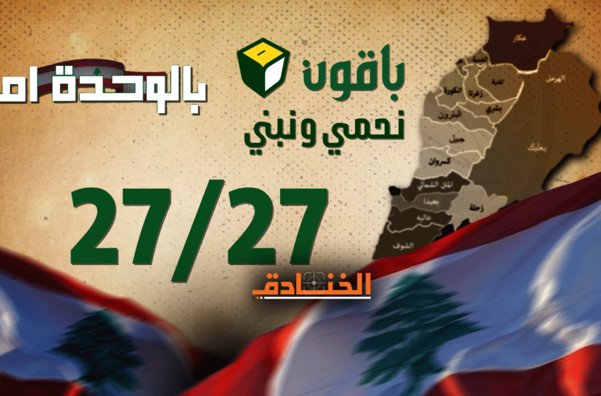 أولى استحقاقات واشنطن في لبنان بعد الـ 2009: خسارة مزدوجة! 