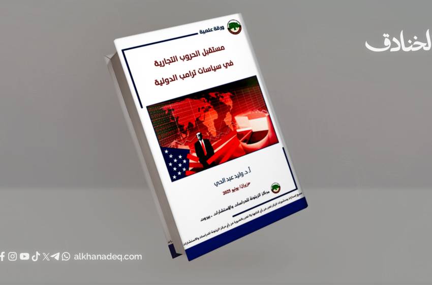 مستقبل الحروب التجارية في سياسات ترامب الدولية