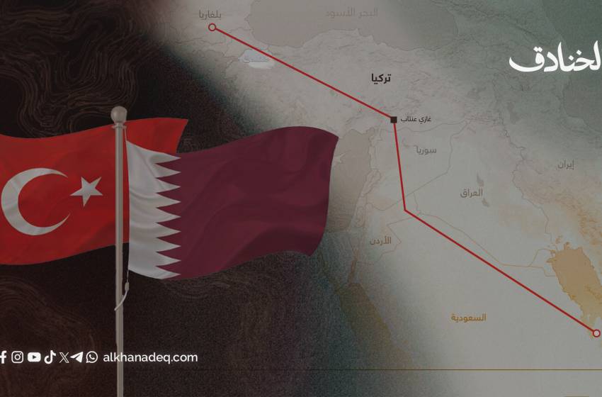 ما هي أهمية وتحديات خط الغاز القطري - التركي؟