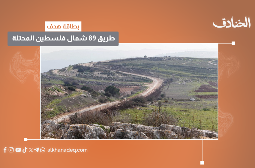 الطريق 89 شمال فلسطين المحتلة