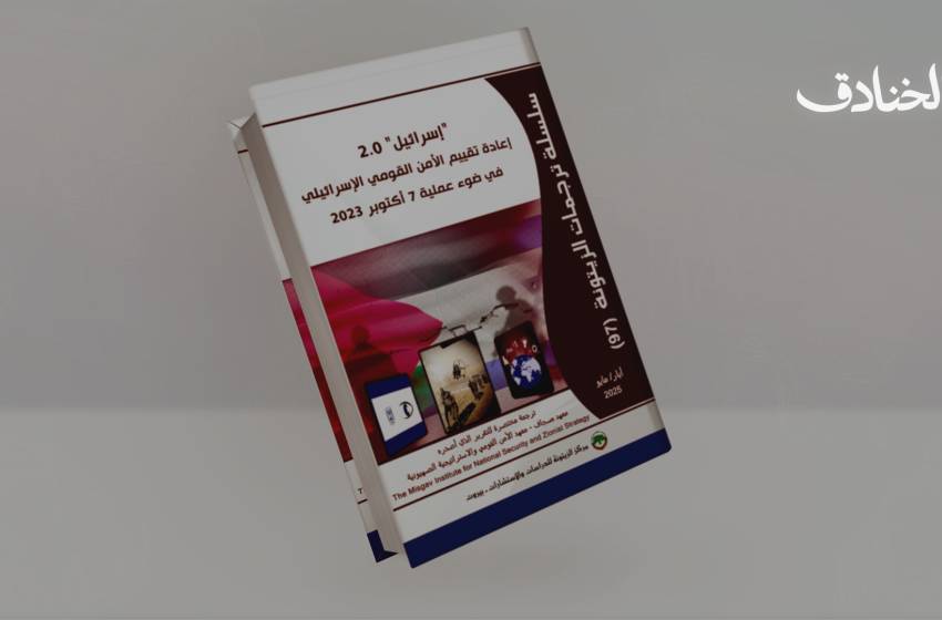 إعادة بناء "الدولة الإسرائيلية" بعد 7 أكتوبر.. التحولات الفكرية والسياسية
