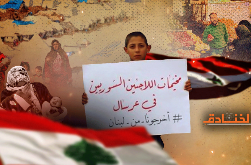 ملف النازحين السوريين في لبنان: ما هو الحل؟