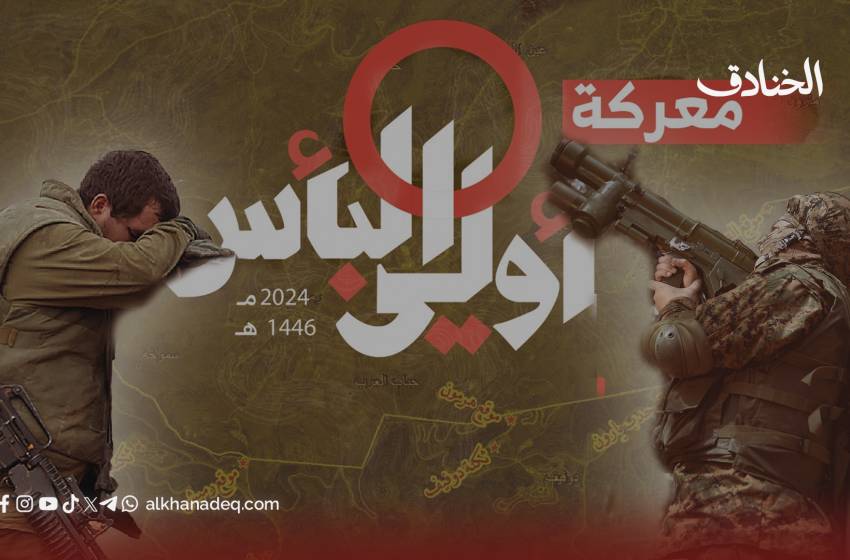 فرسان الجنوب في معركة أولي البأس: مقارنة بين المقاتل المقاوم والجندي المحتل