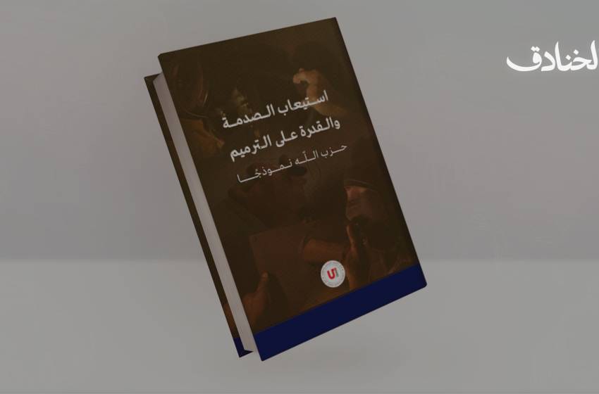 استيعاب الصدمة والقدرة على الترميم - حزب الله نموذجًا