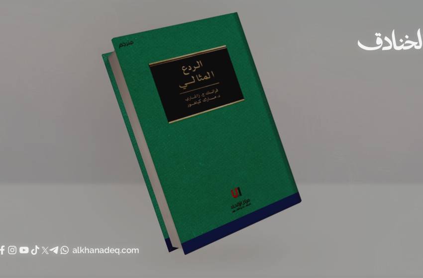 كتاب الردع المثالي: ديناميكيات الردع في العلاقات الدولية