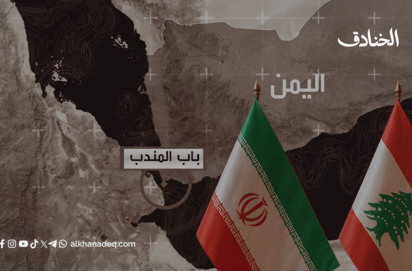 باب المندب ورقة قوّة بيد المفاوضين في إيران ولبنان