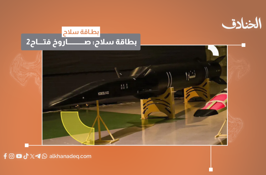 بطاقة سلاح: صاروخ فتّاح 2