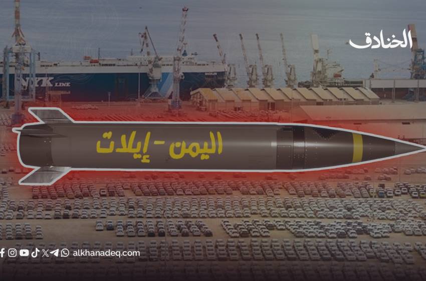 سقوط إيلات: كيف كشفت الضربات اليمنية الضعف البنيوي لـ"إسرائيل"؟