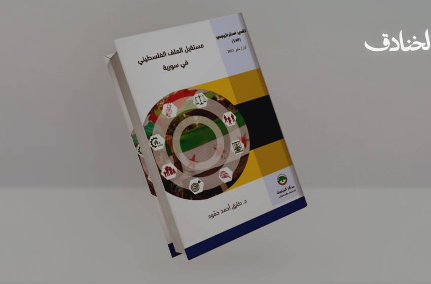 ثلاث سيناريوهات لمستقبل الملف الفلسطيني في سوريا