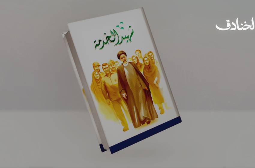 السيد إبراهيم رئيسي: شهيد الخدمة 