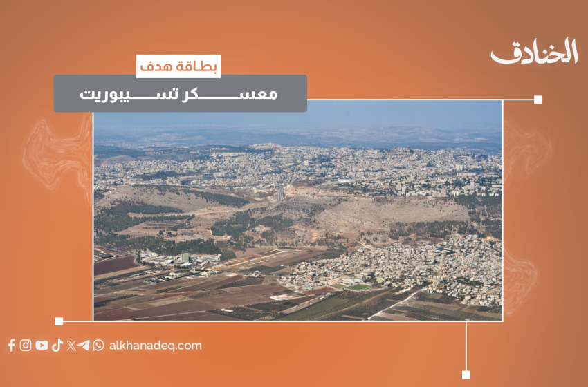 معسكر "تسيبوريت": في مرمى الصواريخ الإيرانية 