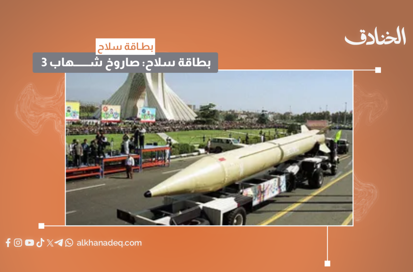 بطاقة سلاح: صاروخ شهاب-3 الباليستي
