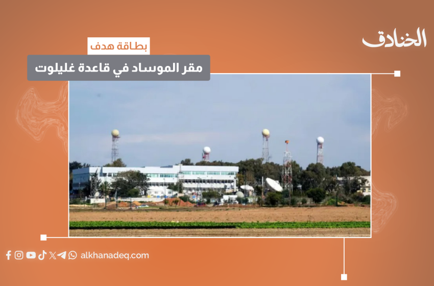 بطاقة هدف: مقر الموساد في قاعدة غليلوت