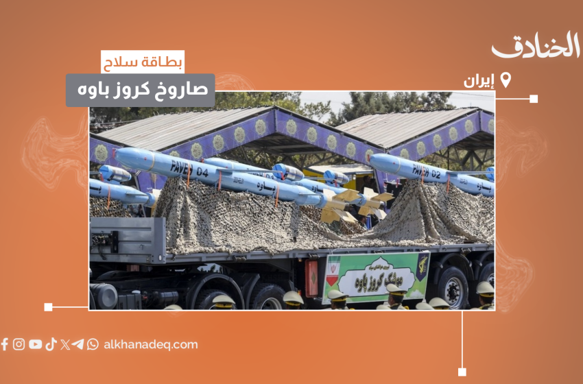 بطاقة سلاح: صاروخ كروز "باوه"