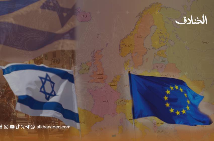 الأداء الأوروبي تجاه "إسرائيل": المواقف والدوافع والإجراءات